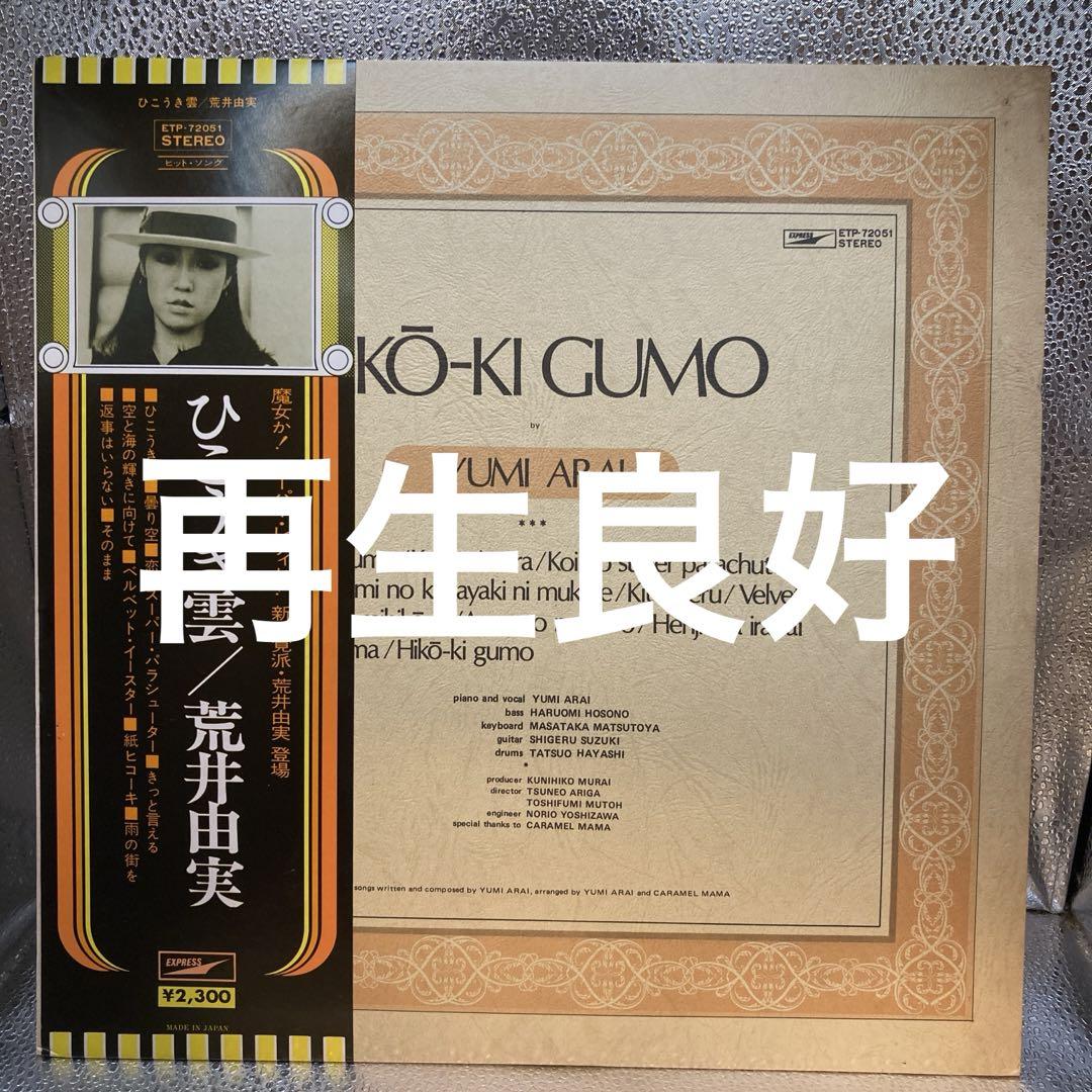 LP 荒井由実 ひこうき雲 ETP-72051 by メルカリ