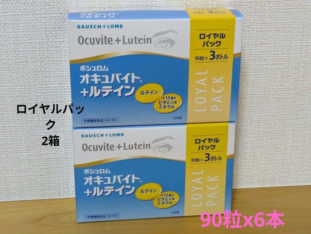 オキュバイト+ルテイン ロイヤルパック 2箱セット(90粒入x6本)新品