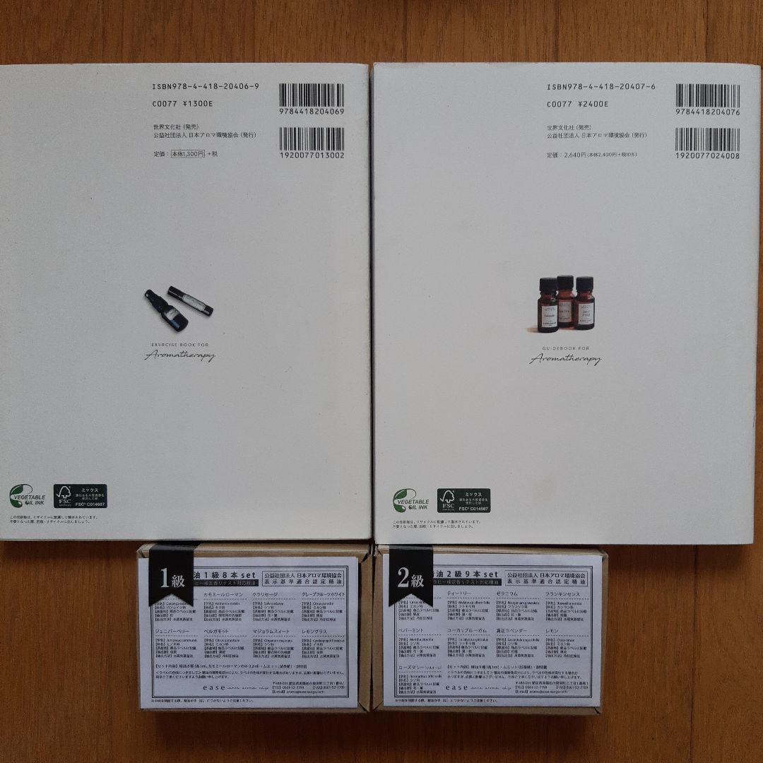アロマテラピー検定 1・2級公式テキスト＆問題集＆精油セット アロマテラピー検定 公式テキスト 1級・2級 2020年6月改訂 (公益