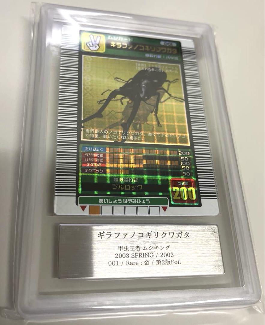 【希少品】ムシキング2003春 ギラファノコギリクワガタARS8 十字ホロ