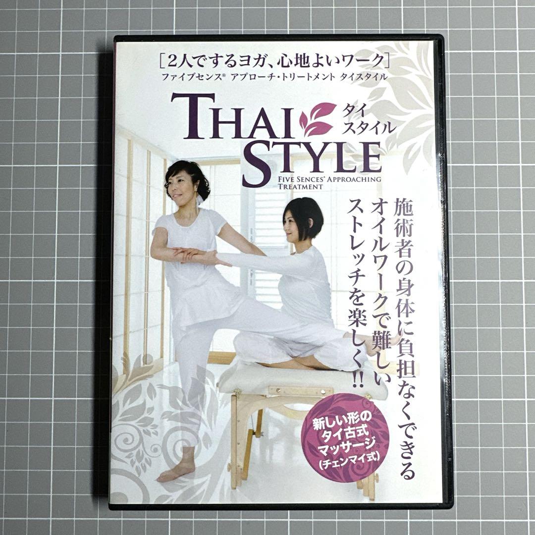 タイスタイルDVDファイブセンス アプローチ・トリートメント タイスタイル