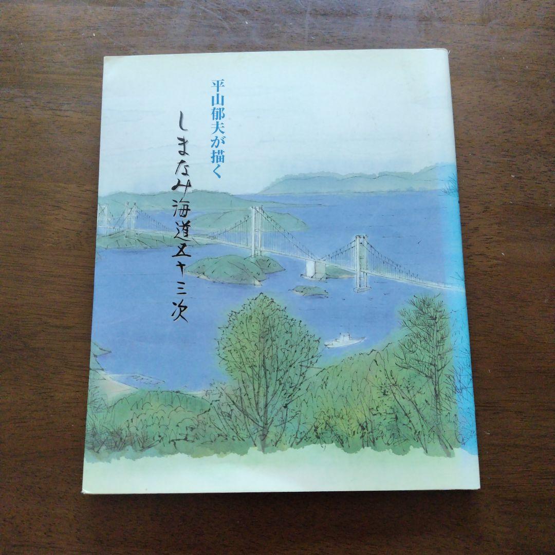 しまなみ海道開通記念「平山郁夫が描く しまなみ海道五十三次」