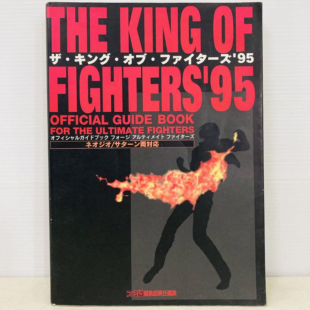 【初版】ザ・キング・オブ・ファイターズ’95　オフィシャルガイドブック