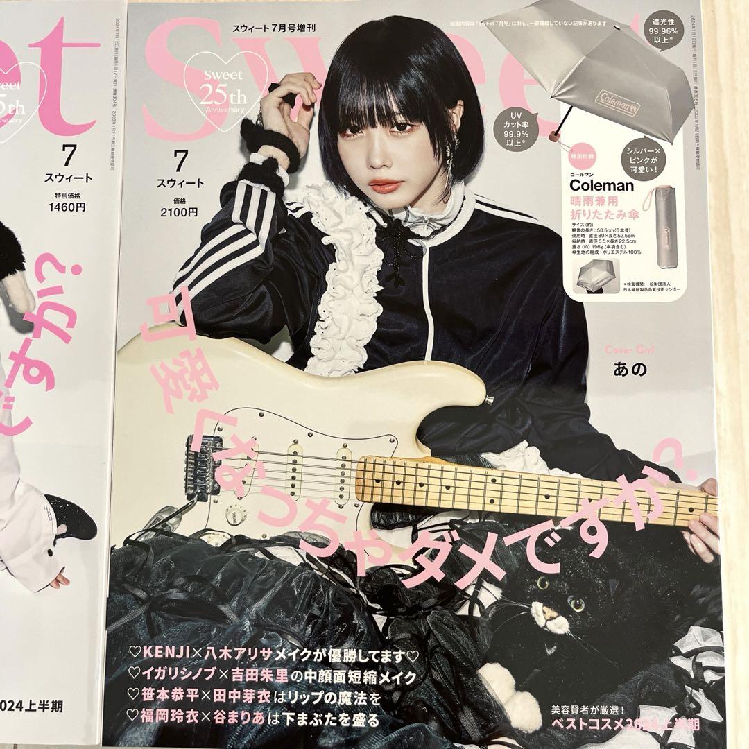 美品 sweet 7月号 7月号増刊 雑誌のみ2冊セット あのちゃん