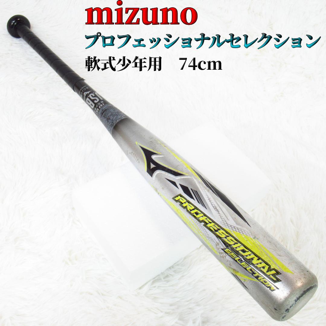 ミズノ 少年軟式バット「プロフェッショナルセレクション」FRP製 74cm