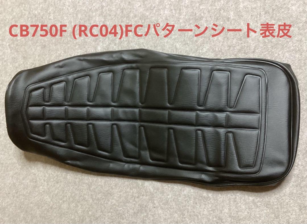 ホンダCB750F (RC04)FCパターンシート表皮　新品未使用