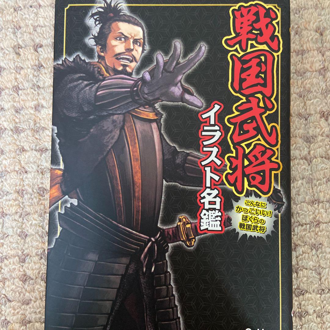 戦国武将イラスト名鑑 かみゆ歴史編集部 メルカリ No 1フリマアプリ 戦国武将イラスト名鑑 かみゆ歴史編集部 メルカリ No 1フリマアプリ