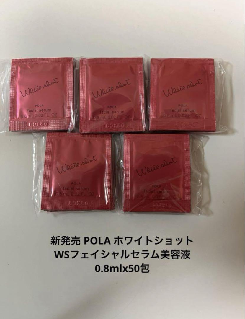 polaホワイトショット　WSフェイシャルセラム 0.8mlX50包 polaホワイトショット WSフェイシャルセラム 0.8mlX50包どこ