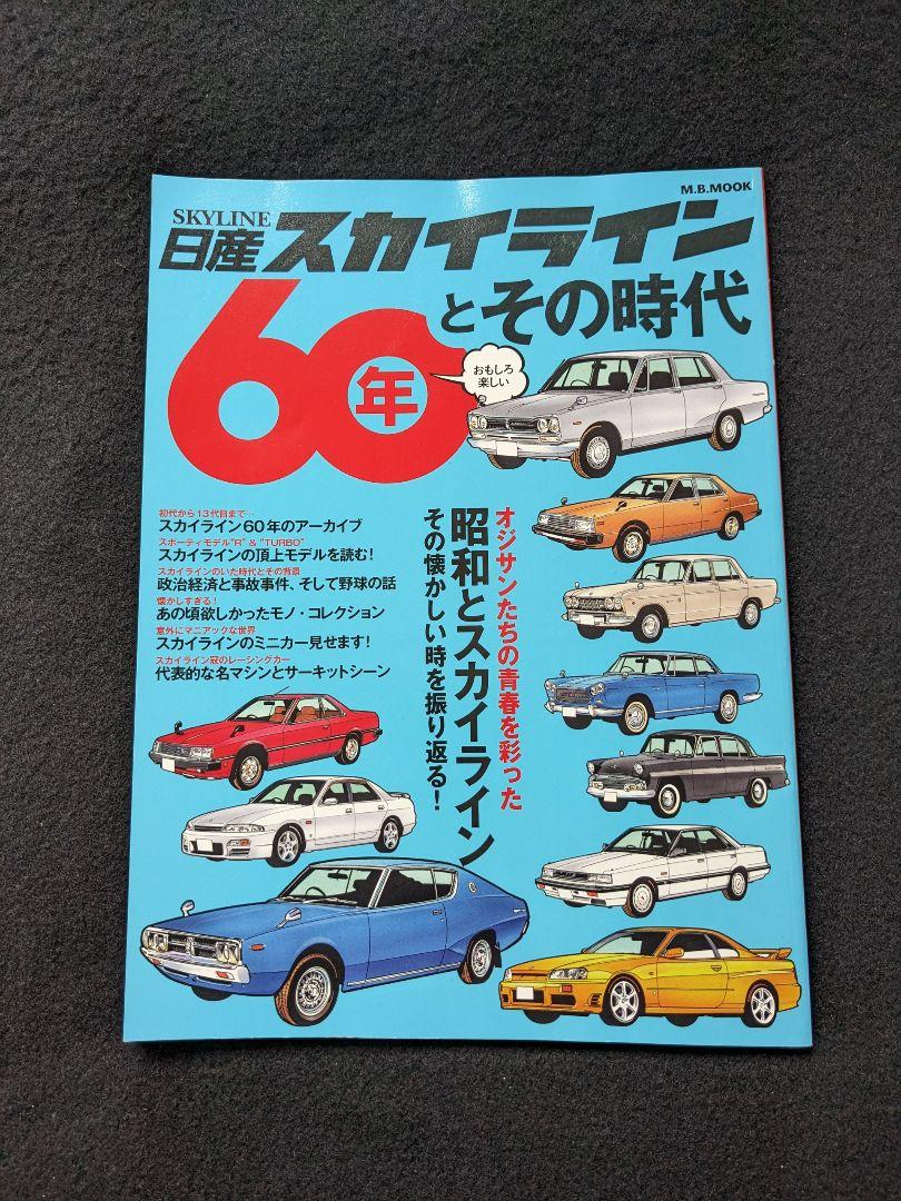 日産スカイライン60年とその時代　R32 R33 R34 GT-R カタログ 日産スカイライン60年とその時代 R32 R33 R34 GT-R カタログ
