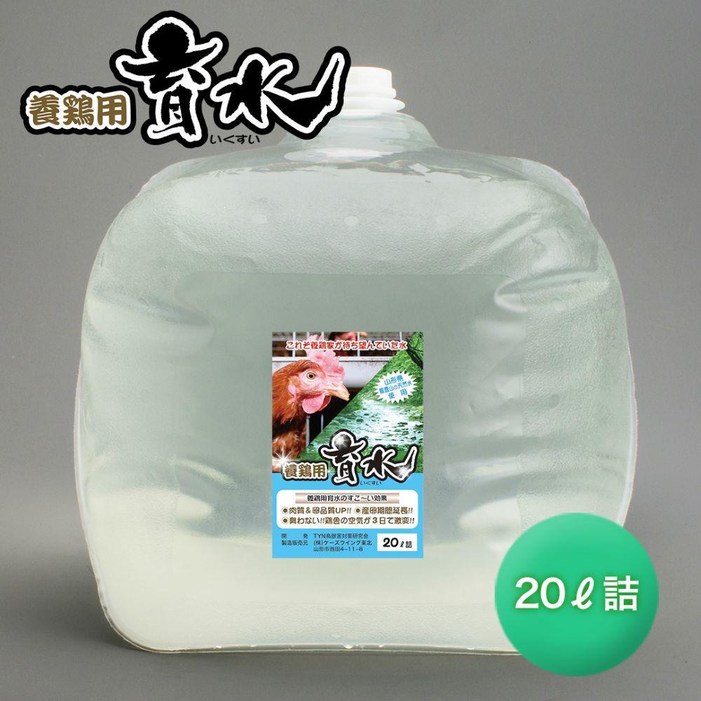 鶏舎養鶏用育水GT-S 20リットル 飲み水に混ぜるだけ！鶏の臭いを軽減！