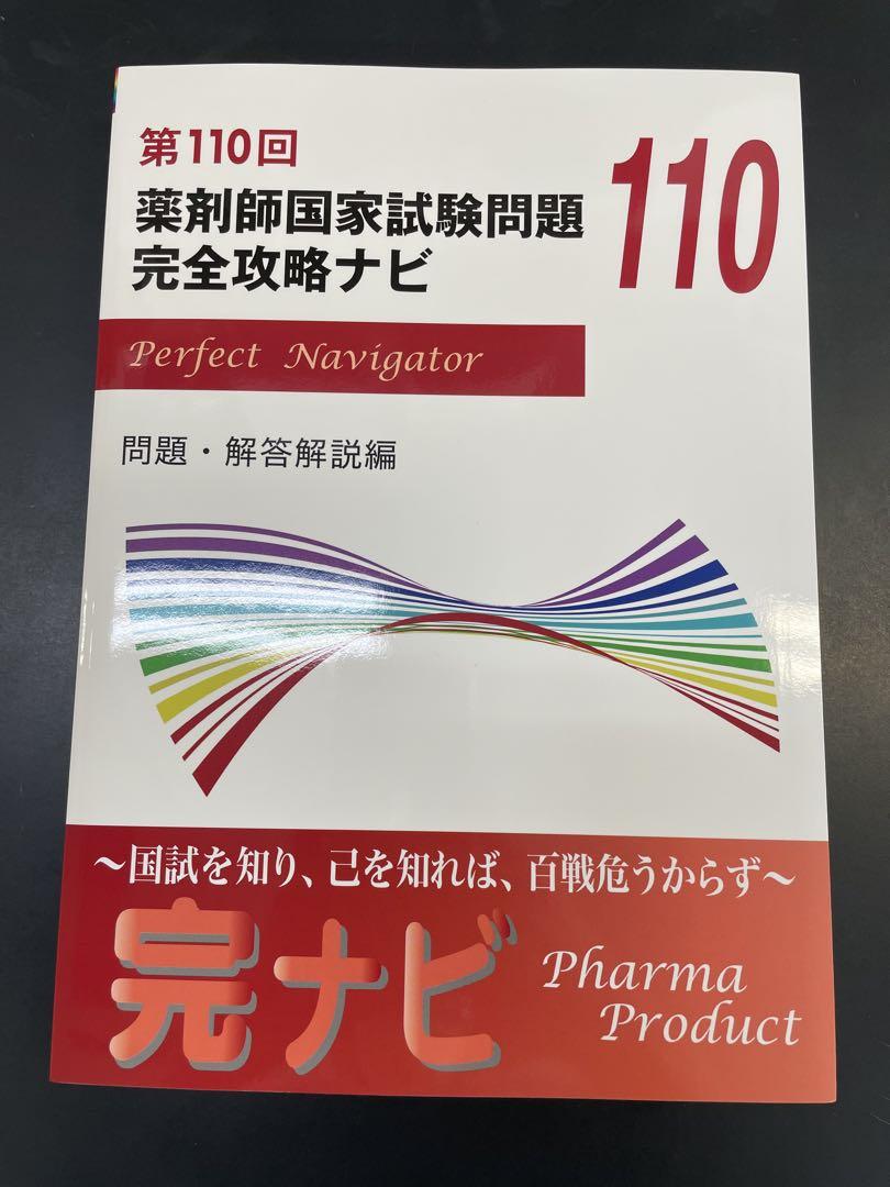 【新品未使用】回数別 過去問「薬剤師国家試験 完全攻略ナビ」 新品未使用】回数別 過去問「薬剤師国家試験 完全攻略ナビ