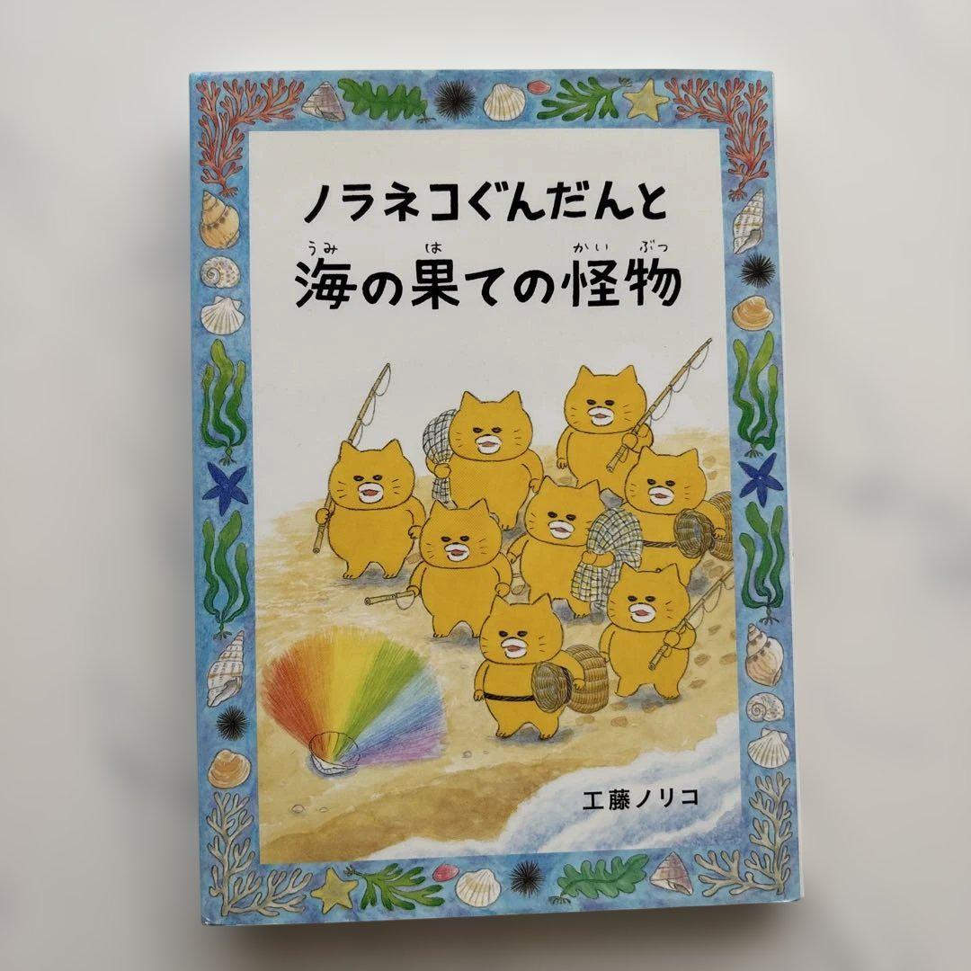 休日限定 ノラネコぐんだんと海の果ての怪物 メルカリ - 絵本・児童書