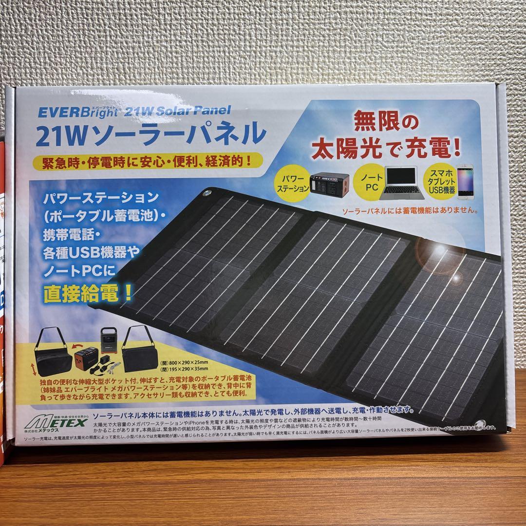 【新品、未使用】エバーライト メガパワー 21Wソーラーパネル エバーブライト メガパワーステーション＋21Wソーラーパネル付き