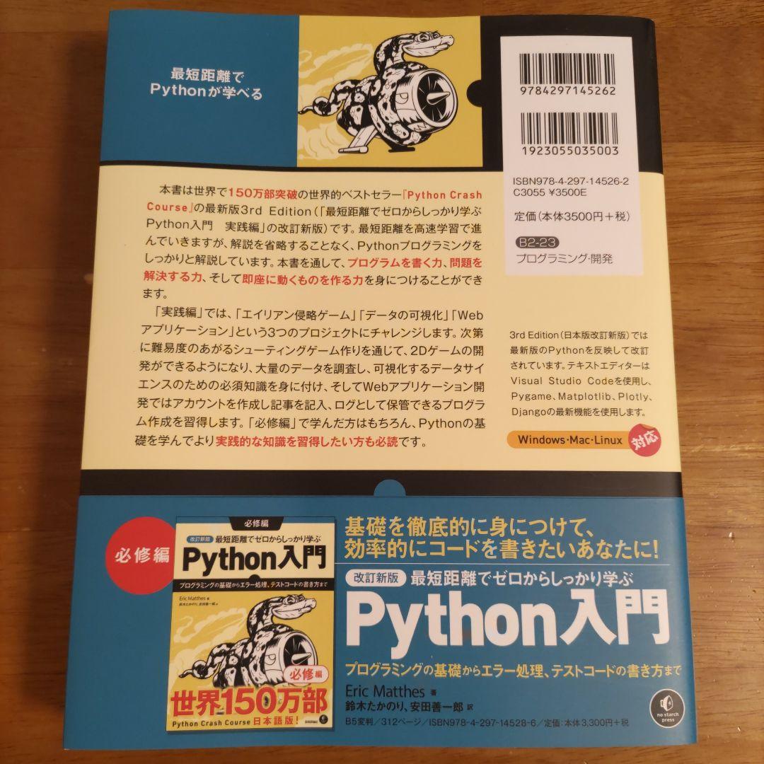 改訂新版 最短距離でゼロからしっかり学ぶPython入門 必修編＆実践編セット