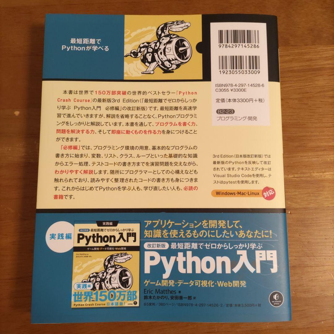 改訂新版 最短距離でゼロからしっかり学ぶPython入門 必修編＆実践編セット
