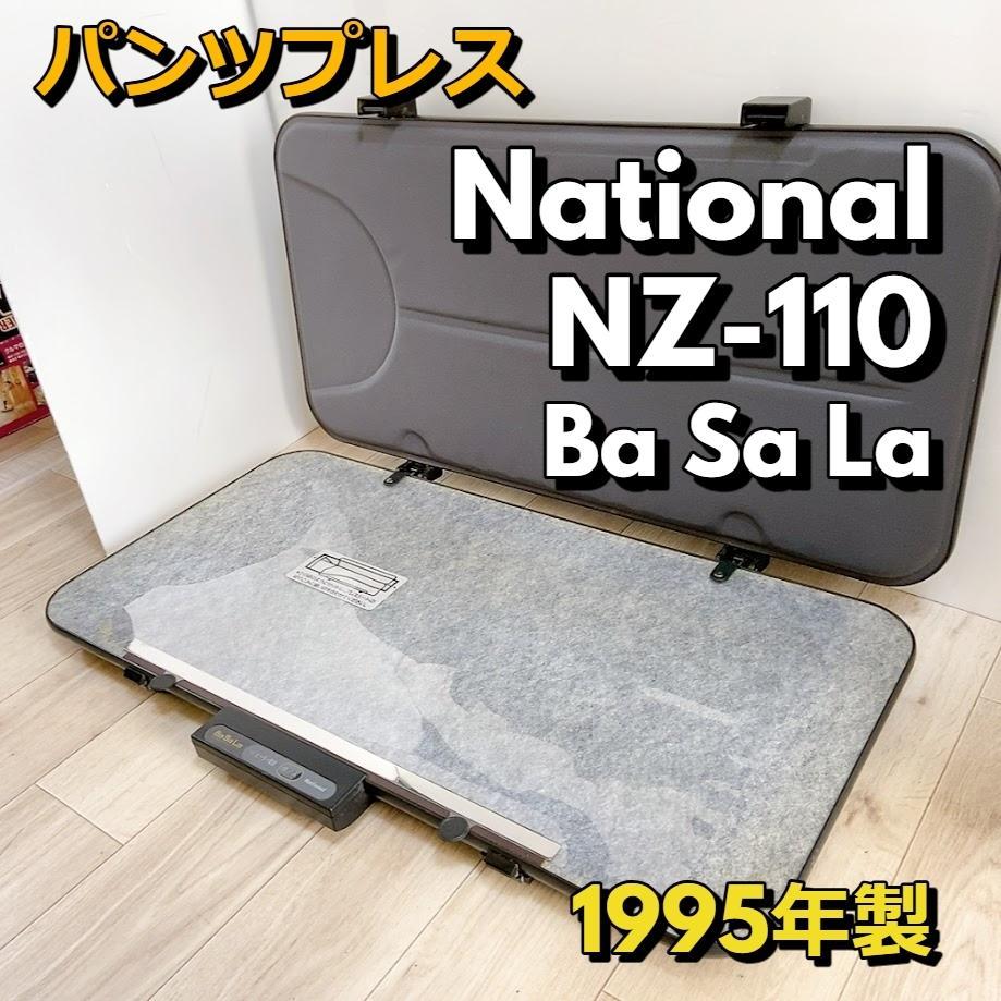 National NZ-110 Ba Sa La パンツプレス バサラ
