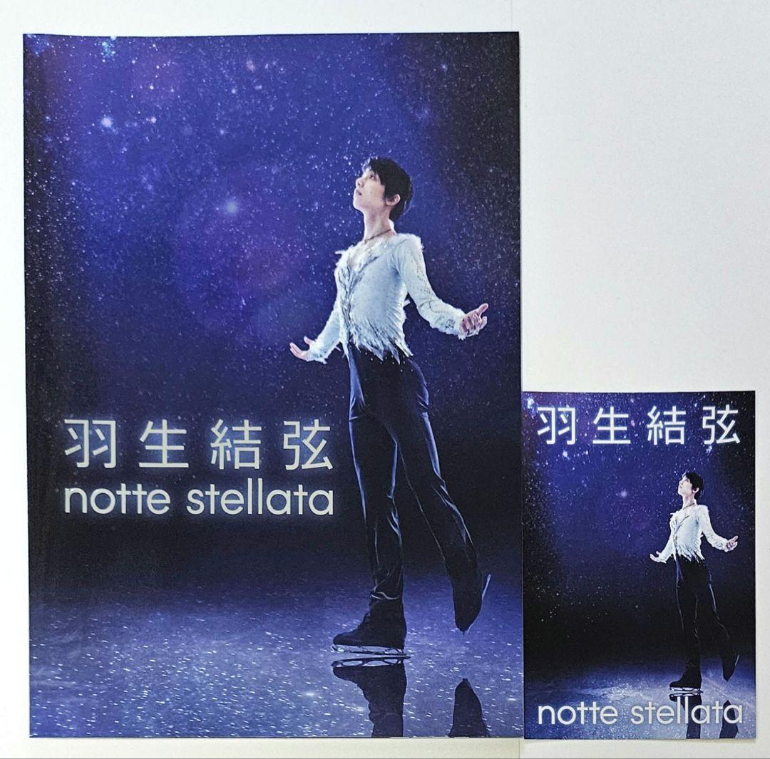 羽生結弦 notte stellata 2023 パンフレット&ポストカード