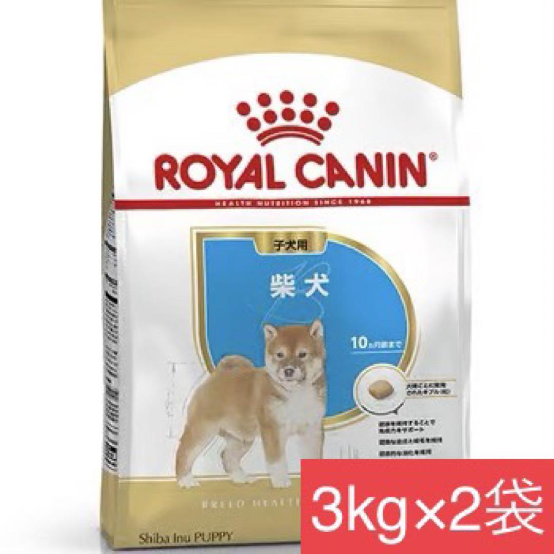 ロイヤルカナン 柴犬 子犬用 3kg×2袋