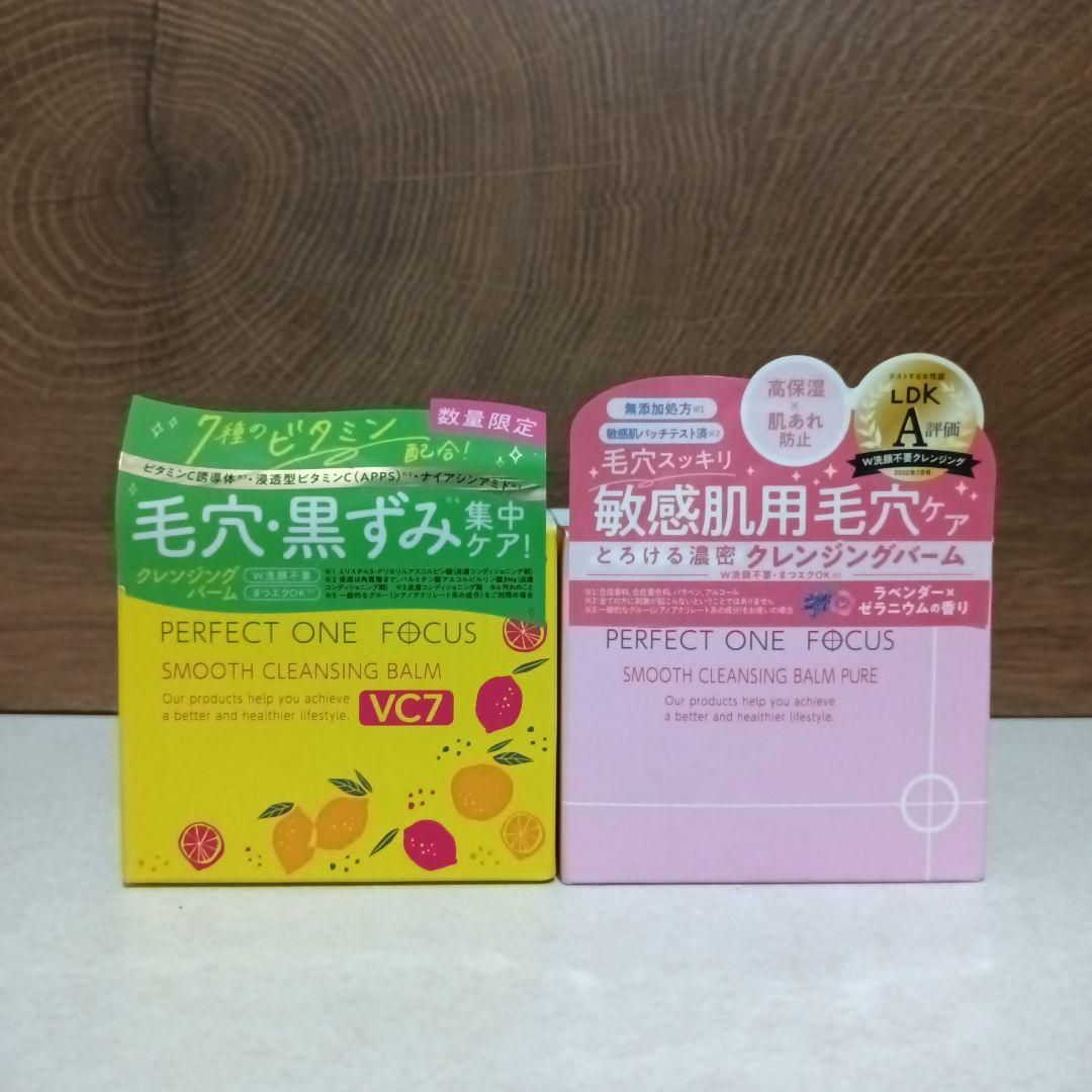 パーフェクトワンフォーカス クレンジングバーム 75g 2種セット