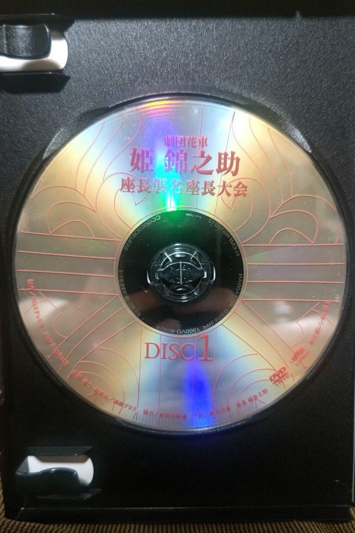 大衆演劇　劇団花車　姫錦之助　座長襲名座長大会　特別公演　豪華ゲスト　DVD　。
