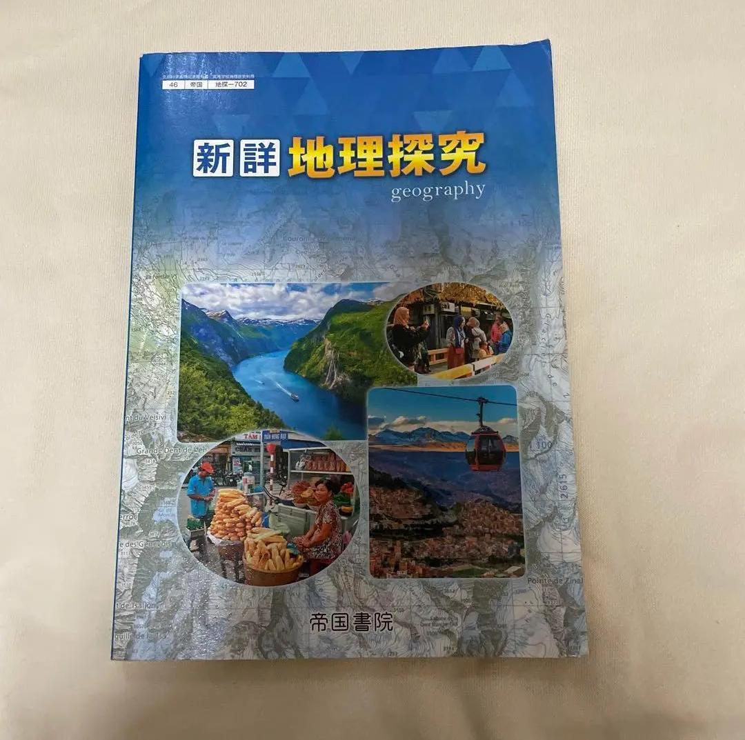 CG RY 新詳地理探究 帝国書院 PH PU