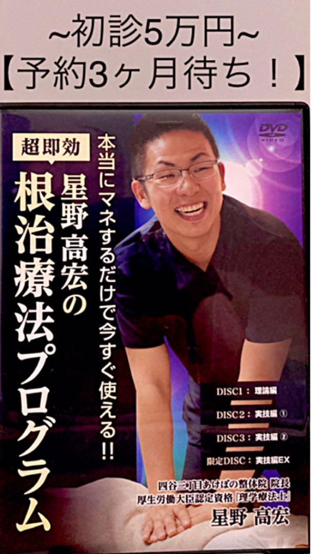 星野高宏の超即効根治療法プログラム「神の手」DVD + VIM療法