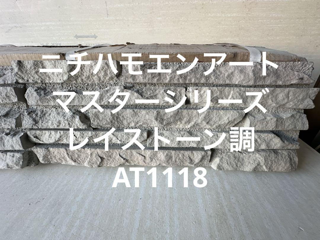 ニチハモエンアート マスターシリーズ AT1118 検索結果｜外壁材（サイディング）商品検索｜ニチハ株式会社