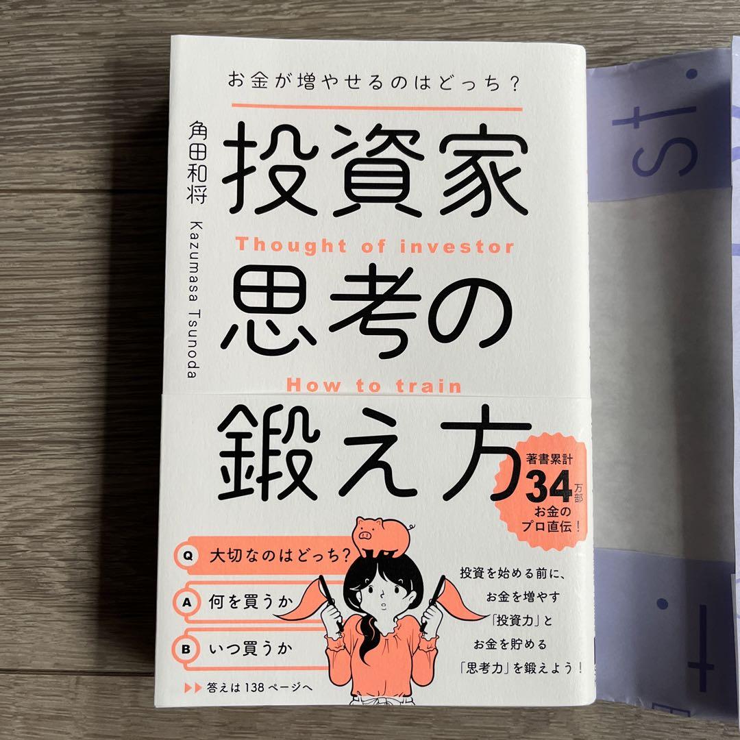 ブックカバー付】お金が増やせるのはどっち?投資家思考の鍛え方