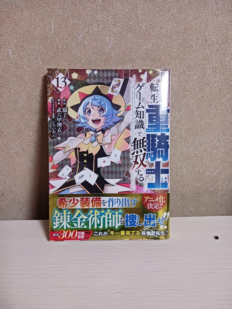 追放された転生重騎士はゲーム知識で無双する　全巻帯付き　未開封含む 1~13巻