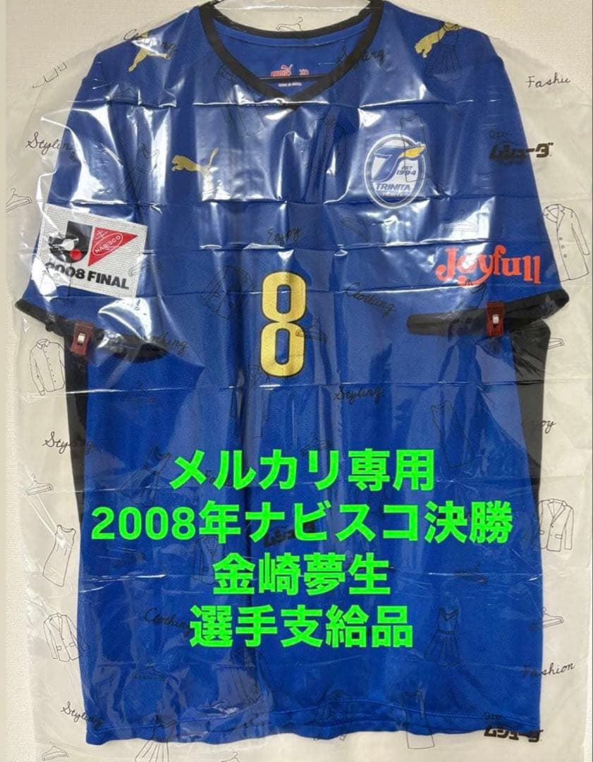 大分トリニータ 2008年ナビスコカップ決勝 金崎夢生 選手支給品 ユニフォームPUMA