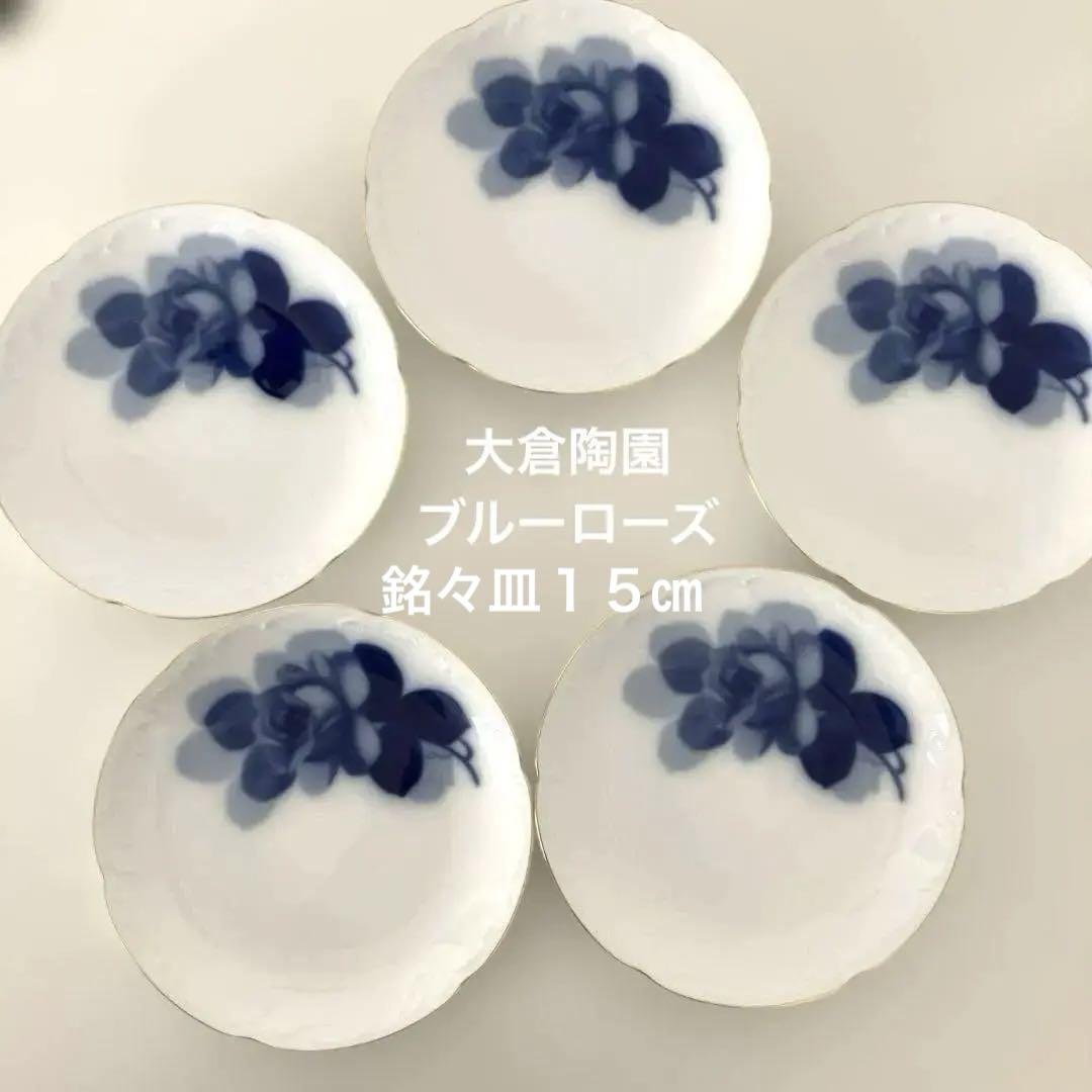 大倉陶園　ブルーローズ　銘々皿　15㎝　5枚