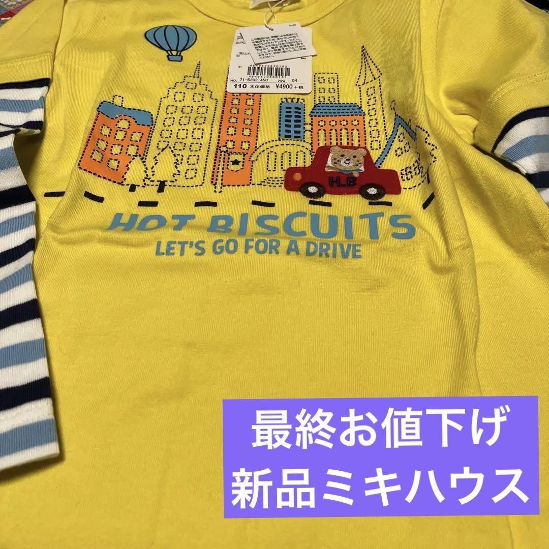 新品ミキハウス【HOT BISCUITSロングTシャツ】【110cm】