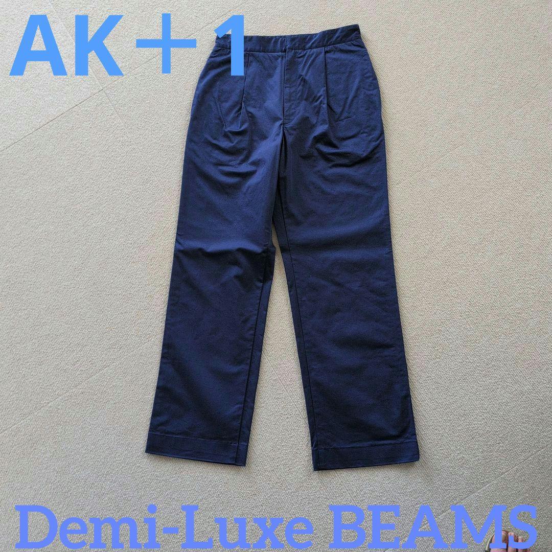 ★AK+1 ネイビー パンツ エーケー ワン デミルクスビームス