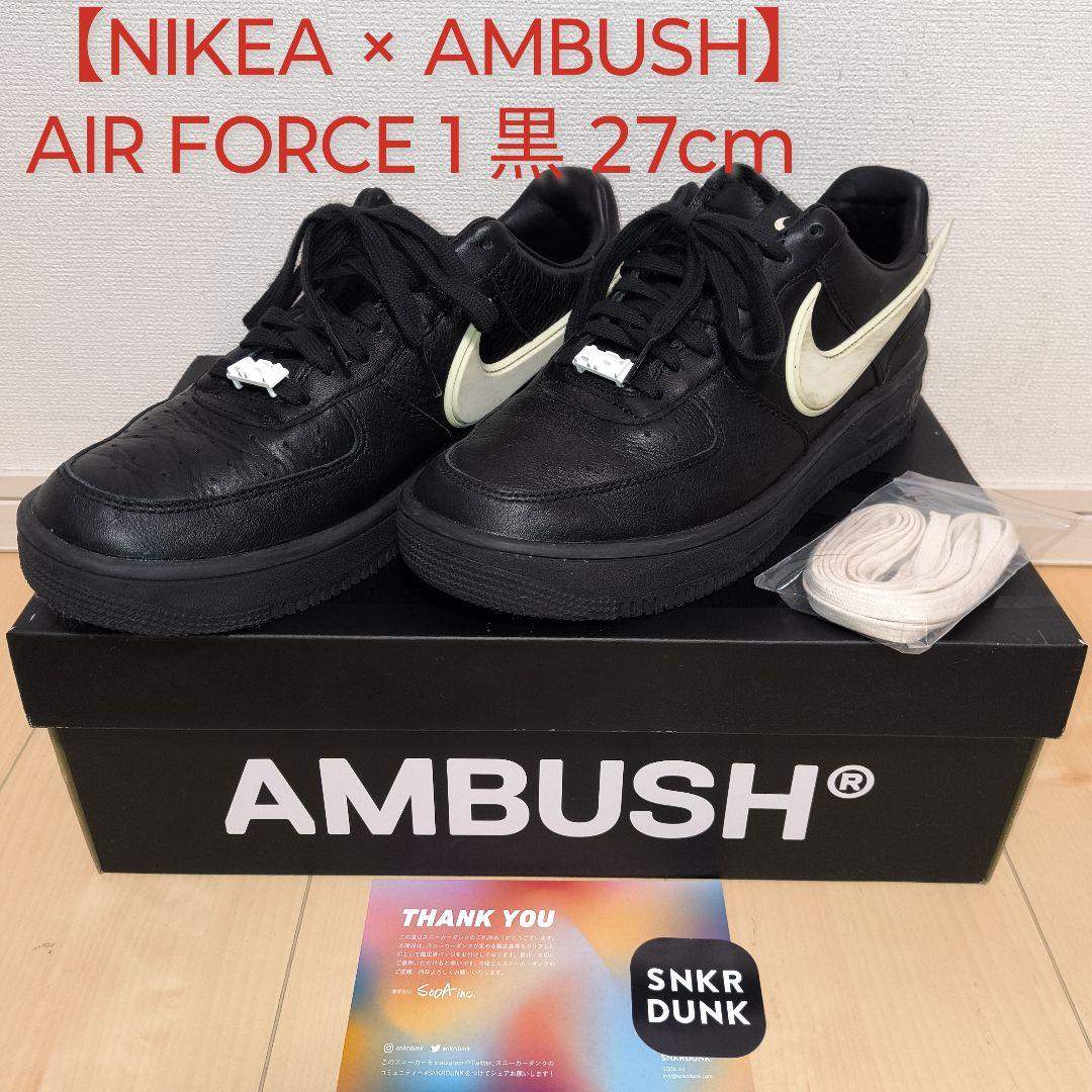 【NIKE × AMBUSH】AIR FORCE 1 黒 27cm