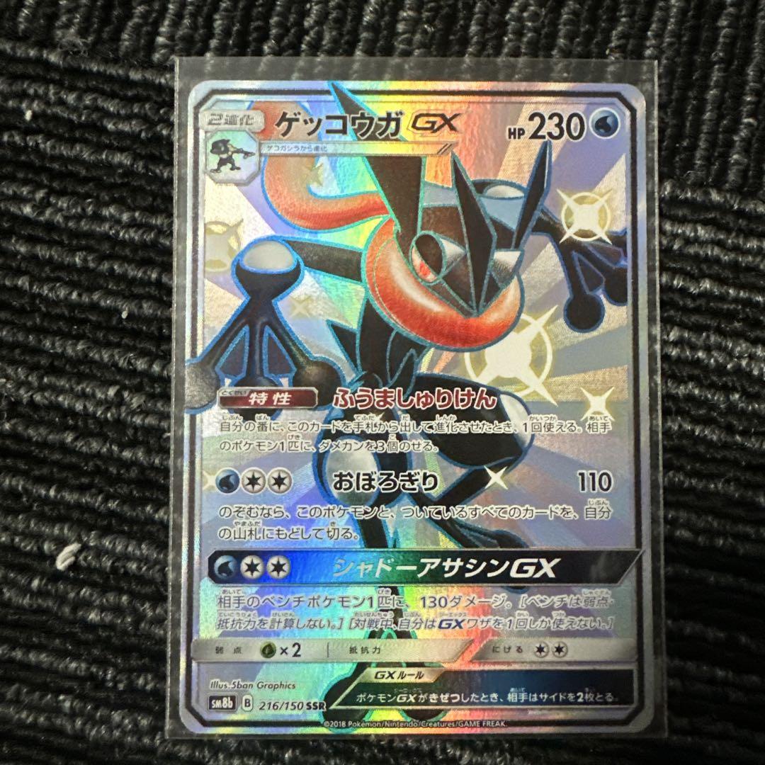 ゲッコウガGX SSR SM8b GXウルトラシャイニー 216/150 ゲッコウガGX SSR SM8b GXウルトラシャイニー 216/150
