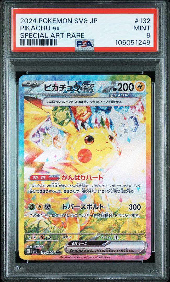 【PSA9】ピカチュウex SAR 超電ブレイカー