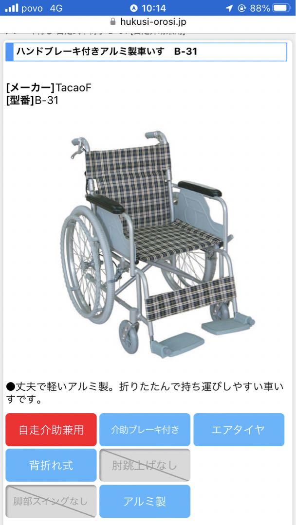介護用　車椅子　ハンドブレーキ付きアルミ製車いす　B-31
