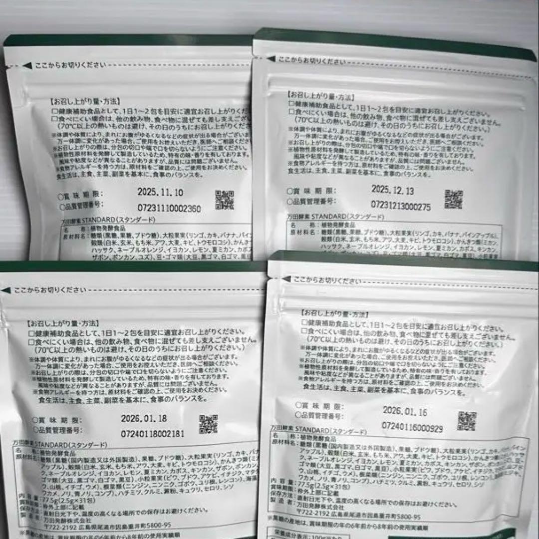 万田酵素 4袋セット