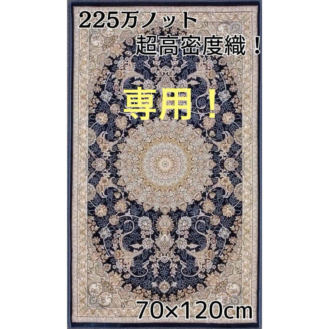 225万ノット、超高密度織！本場イラン産 絨毯 70×120cm‐201611マット