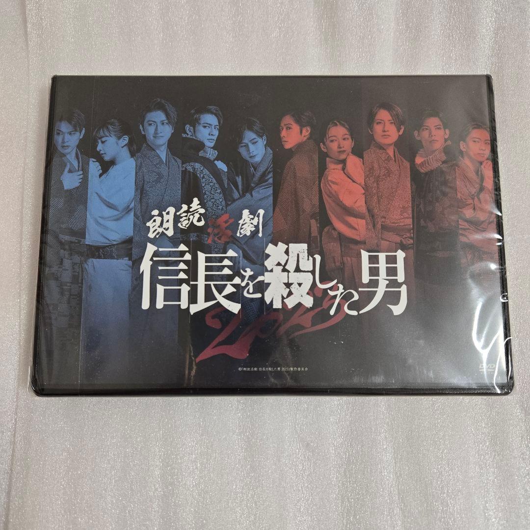 朗読活劇 信長を殺した男2023 DVD 相葉裕樹 陳内将 立花裕大 健人