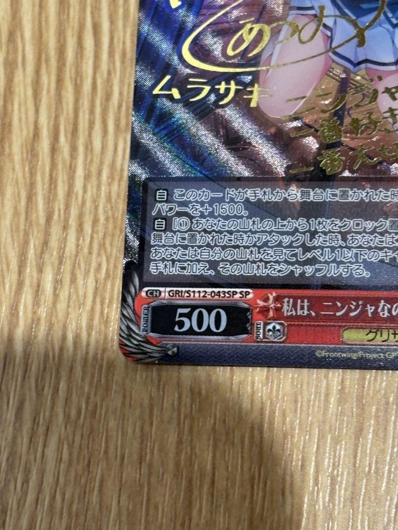 【美品】ヴァイス　グリザイア　私は、ニンジャなのだから ムラサキ SP 1枚