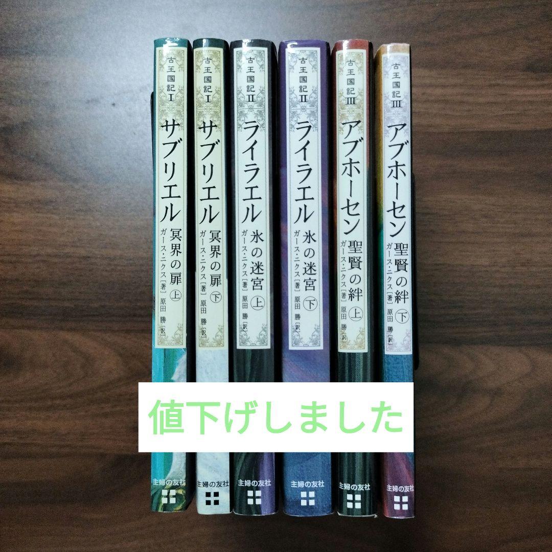 古王国記6巻セット(文庫本) メルカリ