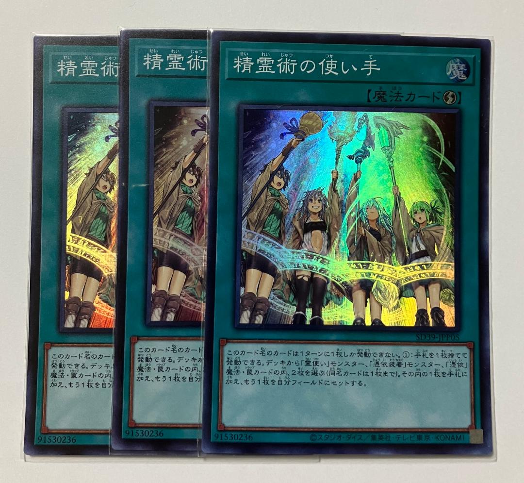 2025激安通販 精霊術の使い手 スーパー 3枚 霊使い 遊戯王 ウィン エリア 遊戯王OCG デュエルモンスターズ