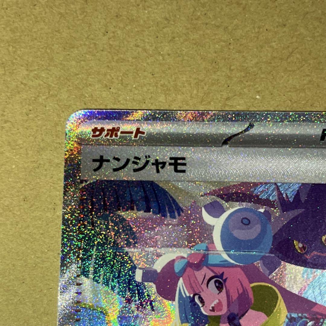 信頼 ナンジャモ (SAR) {350/190} [SV4a/シャイニートレジャーex