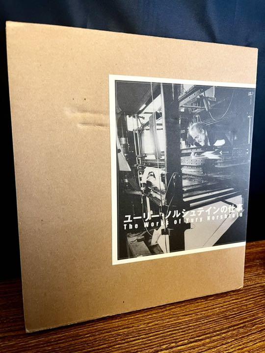 19370円 秀逸 ユーリー ノルシュテインの仕事 初回限定 サイン入りリトグラフ額縁付き