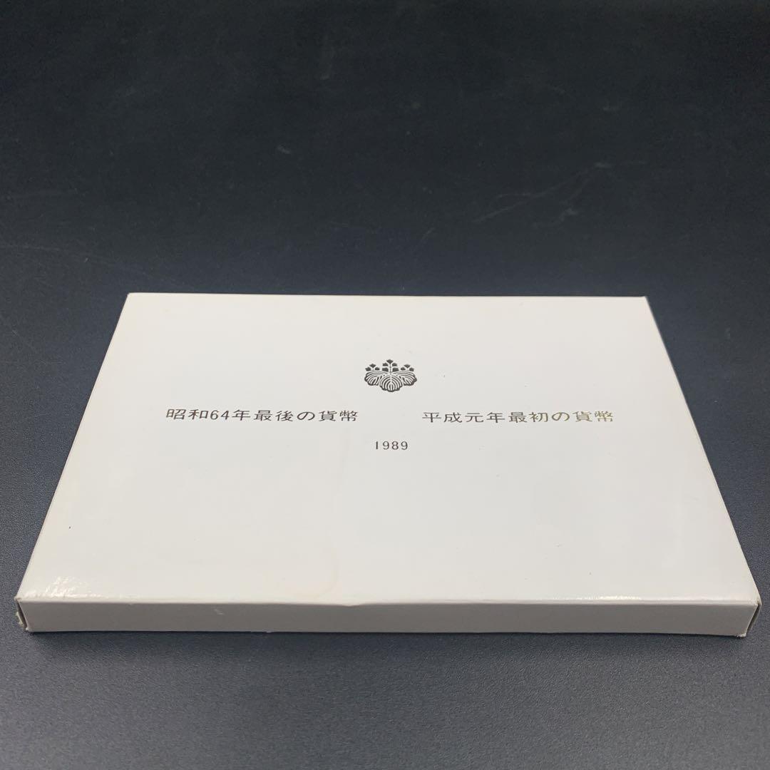 【10％OFF】 1989年昭和64年最後の貨幣・平成元年最初の貨幣（白箱付き コレクション