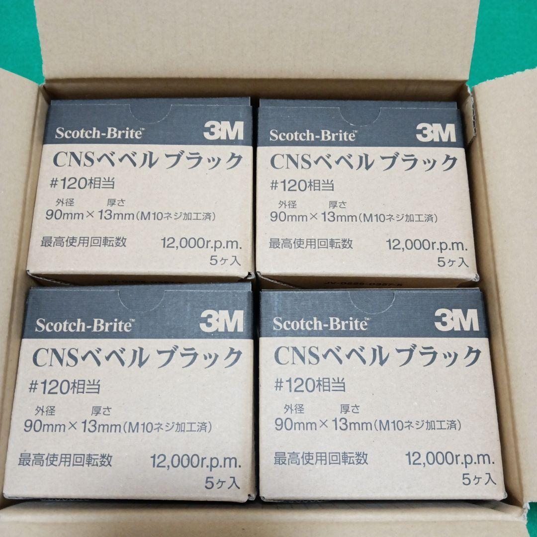 3M CNSベベルブラック グラインダー研磨 スコッチブライト　20枚