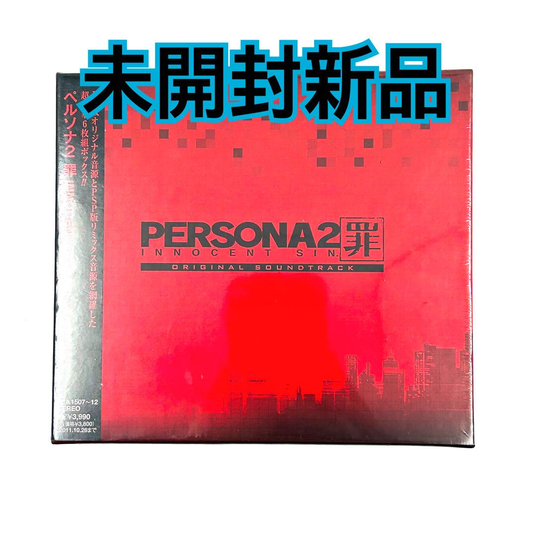 未開封新品】 ペルソナ2 罪 オリジナル サウンドトラック - メルカリ