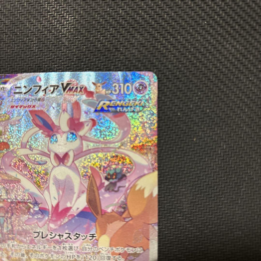 ポケモンカード ニンフィアVMAX SA HR