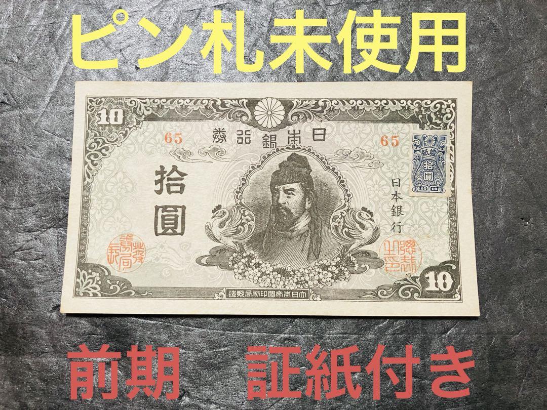 旧紙幣　古札　未使用　和気清麻呂10円　再改正不換紙幣10円 前期　証紙付a71